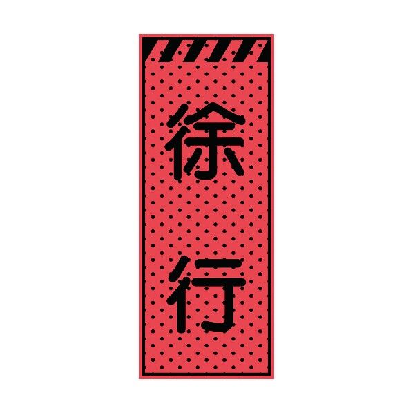 トーグ安全工業 エアーメッシュサイン看板(高輝度オレンジ蛍光反射)徐行 1550×550mm 蛍光オレンジ 234408 1点