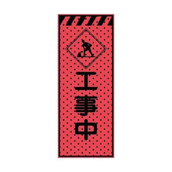 エアーメッシュサイン看板(高輝度オレンジ蛍光反射)工事中 蛍光オレンジ 1550×550mm 234409 1点