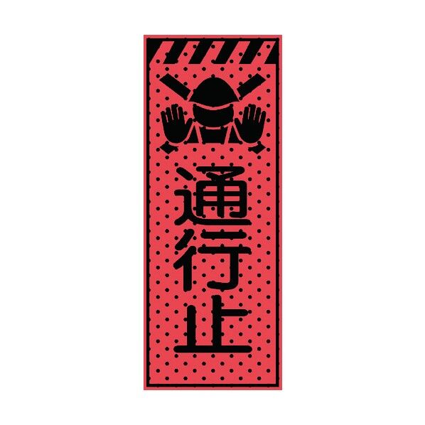 エアーメッシュサイン看板(高輝度オレンジ蛍光反射)通行止 蛍光オレンジ 1550×550mm 234411 1点