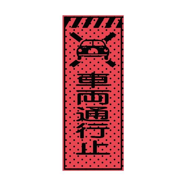 エアーメッシュサイン看板(高輝度オレンジ蛍光反射)車両通行止 蛍光オレンジ 1550×550mm 234412 1点