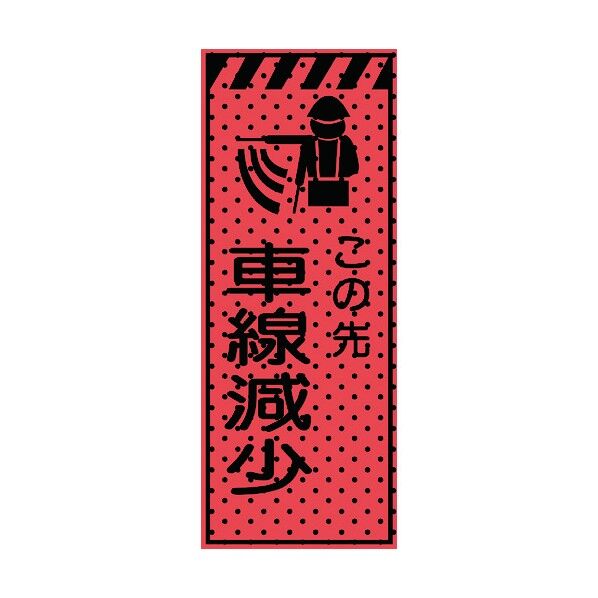 エアーメッシュサイン看板(高輝度オレンジ蛍光反射)この先車線減少 蛍光オレンジ 1550×550mm 234413 1点