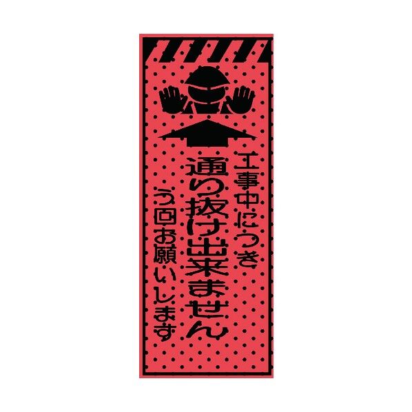 エアーメッシュサイン看板(高輝度オレンジ蛍光反射)通り抜け出来ません 蛍光オレンジ 1550×550mm 234414 1点