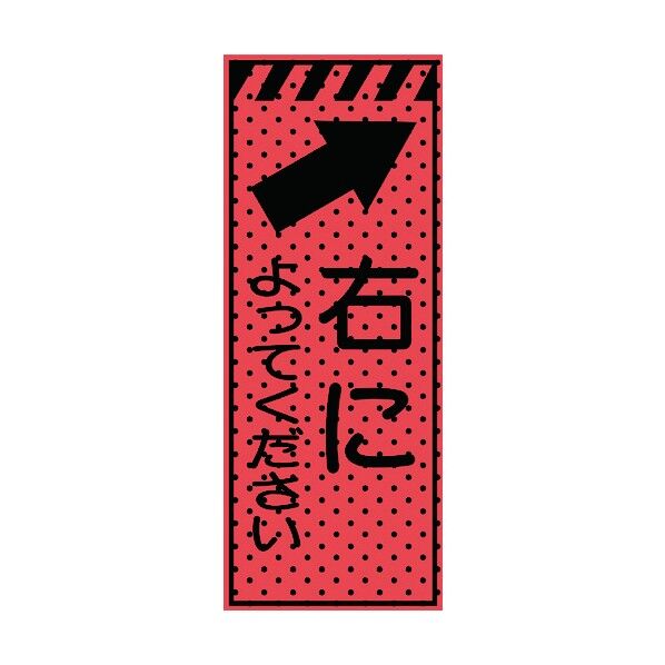 エアーメッシュサイン看板(高輝度オレンジ蛍光反射)右によってください 蛍光オレンジ 1550×550mm 234416 1点