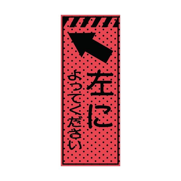 エアーメッシュサイン看板(高輝度オレンジ蛍光反射)左によってください 蛍光オレンジ 1550×550mm 234417 1点