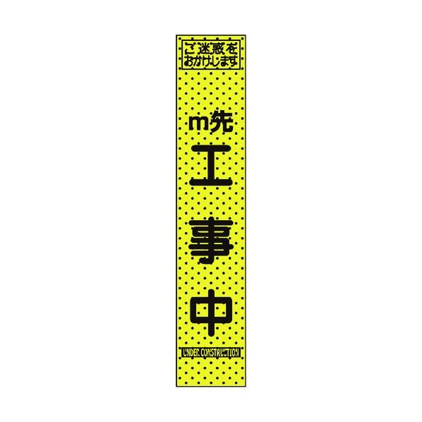 トーグ安全工業 エアーメッシュサイン看板(プリズムスリム)m先 1550×275mm 蛍光黄緑 234801 1点