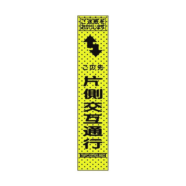トーグ安全工業 エアーメッシュサイン看板(プリズムスリム)この先片側通行 1550×275mm 蛍光黄緑 234804 1点