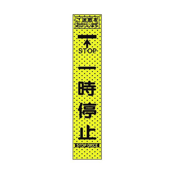 トーグ安全工業 エアーメッシュサイン看板(プリズムスリム)一時停止 1550×275mm 蛍光黄緑 234805 1点