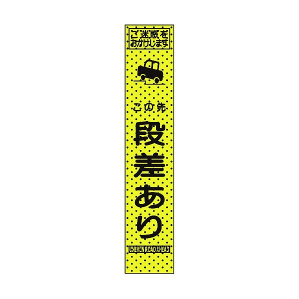 トーグ安全工業 エアーメッシュサイン看板(プリズムスリム)この先段差あり 1550×275mm 蛍光黄緑 234808 1点