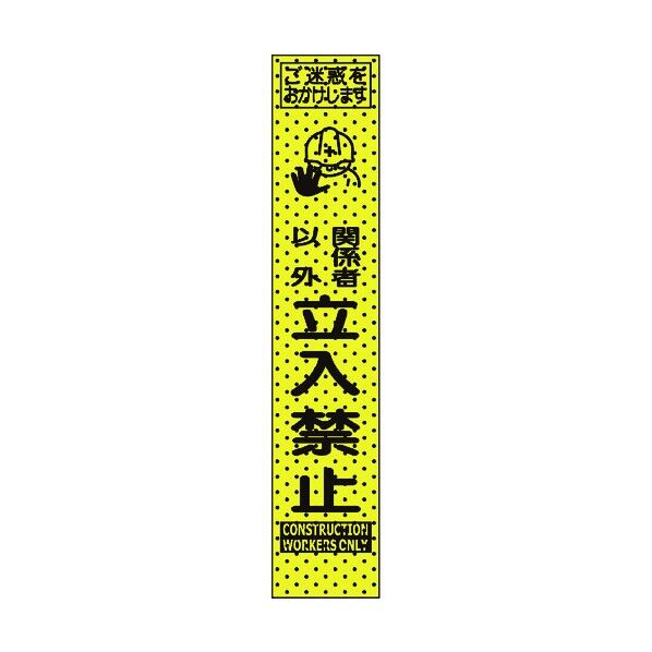 トーグ安全工業 エアーメッシュサイン看板(プリズムスリム)関係者以外立入禁止 1550×275mm 蛍光黄緑 234811 1点