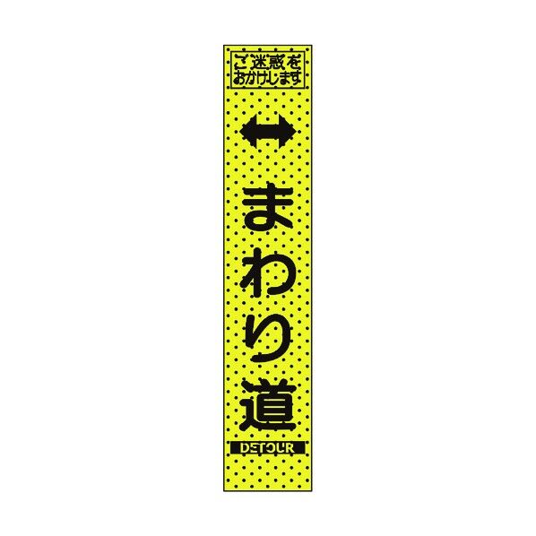 トーグ安全工業 エアーメッシュサイン看板(プリズムスリム)まわり道 1550×275mm 蛍光黄緑 234812 1点