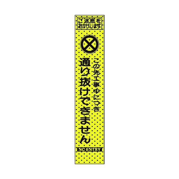 トーグ安全工業 エアーメッシュサイン看板(プリズムスリム)通り抜けできません 1550×275mm 蛍光黄緑 234813 1点