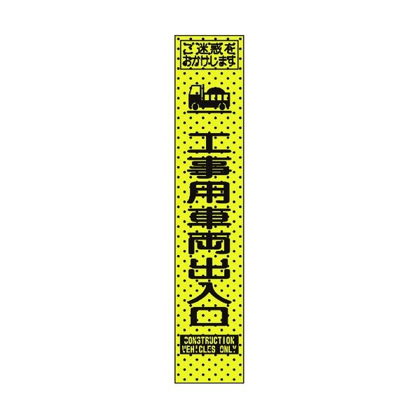 トーグ安全工業 エアーメッシュサイン看板(プリズムスリム)工事用車両出入口 1550×275mm 蛍光黄緑 234814 1点