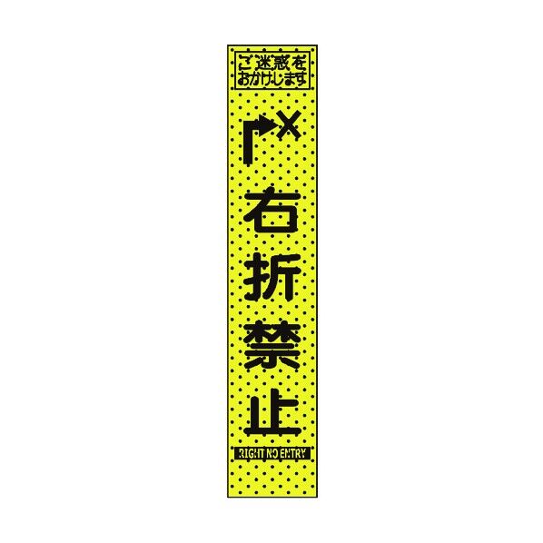 トーグ安全工業 エアーメッシュサイン看板(プリズムスリム)右折禁止 1550×275mm 蛍光黄緑 234815 1点