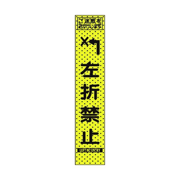 トーグ安全工業 エアーメッシュサイン看板(プリズムスリム)左折禁止 1550×275mm 蛍光黄緑 234816 1点