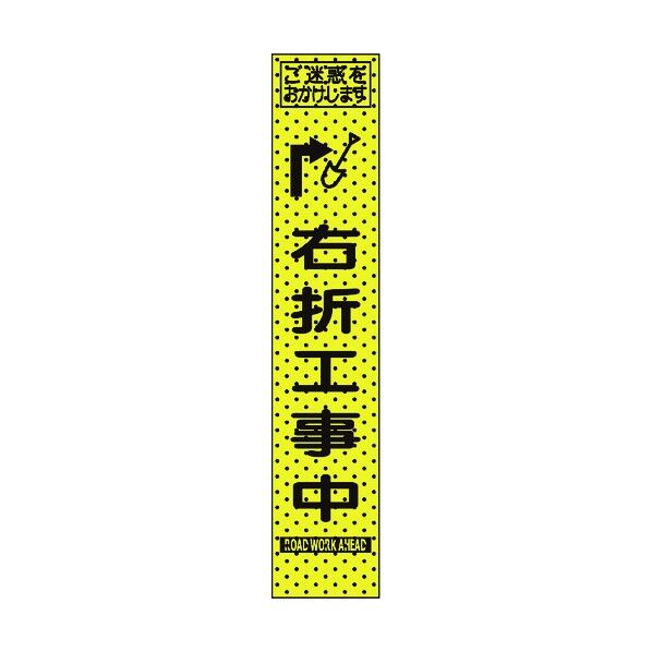 トーグ安全工業 エアーメッシュサイン看板(プリズムスリム)右折工事中 1550×275mm 蛍光黄緑 234817 1点