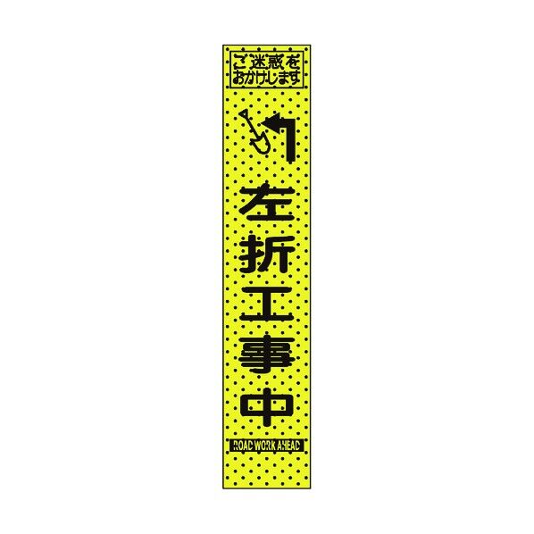 トーグ安全工業 エアーメッシュサイン看板(プリズムスリム)左折工事中 1550×275mm 蛍光黄緑 234818 1点