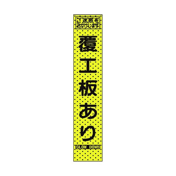 トーグ安全工業 エアーメッシュサイン看板(プリズムスリム)履行板あり 1550×275mm 蛍光黄緑 234819 1点