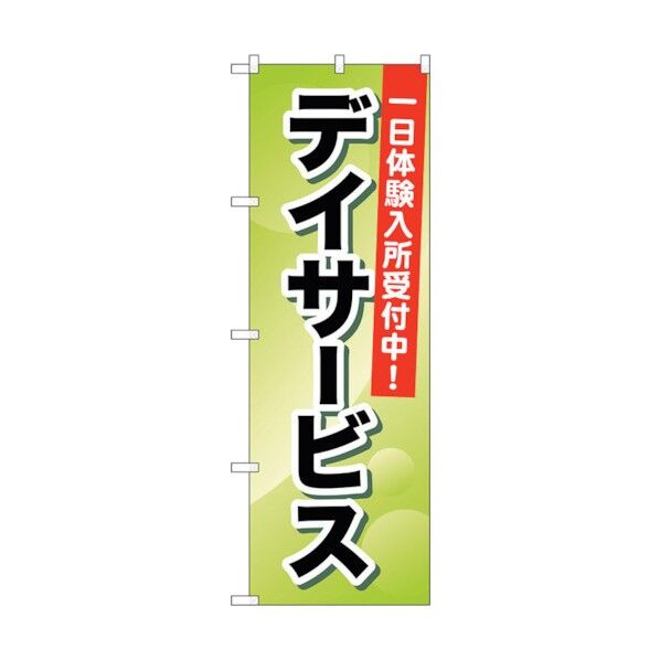 デイサービス 一日体験入所受付中 のぼり GNB-1797 1枚