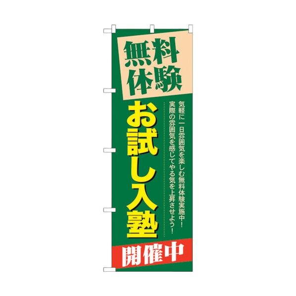 無料体験お試し入塾開催中 のぼり GNB-65 1枚