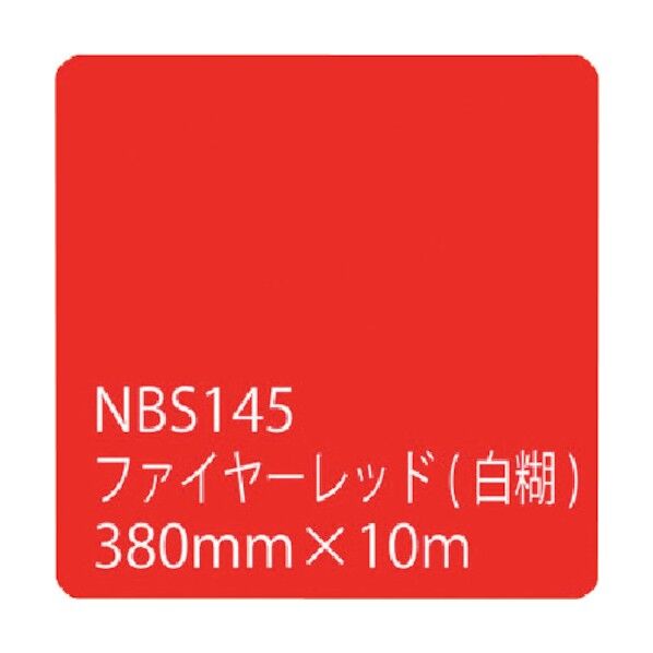 city タックペイントNBSシリーズ ファイヤーレッド NBS-145 380mm幅×10m巻 6300020761 1点