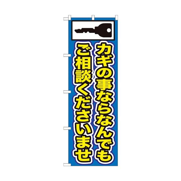 のぼり旗 カギの事ならなんでも No.GNB-153 W600×H1800 6300012164 1点