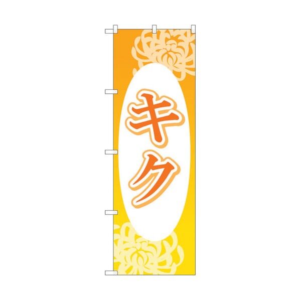 のぼり旗 キク 楕円白抜 No.GNB-4000 W600×H1800 6300013548 1点