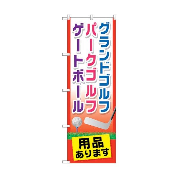 のぼり旗 グランドゴルフ用品ありま No.GNB-2437 W600×H1800 6300013083 1点