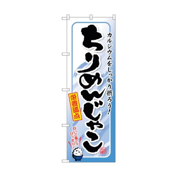 のぼり旗 ちりめんじゃこ No.SNB-1572 W600×H1800 6300016023 1点