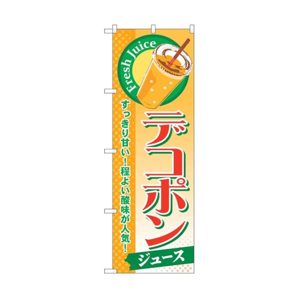 のぼり旗 デコポン(ジュース) No.SNB-301 W600×H1800 6300016865 1点