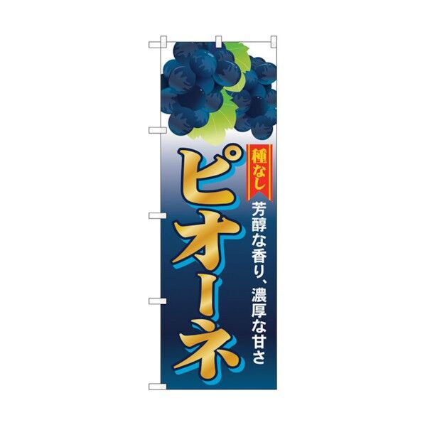 のぼり旗 ピオーネ 種なし No.SNB-1372 W600×H1800 6300015816 1点