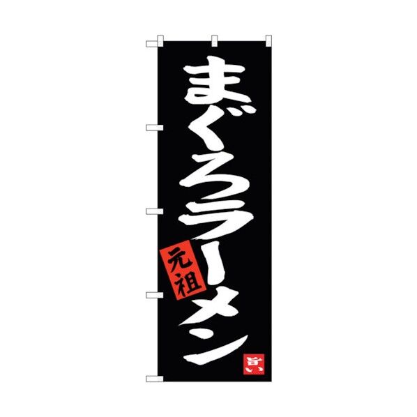 のぼり旗 まぐろラーメン 元祖 No.SNB-3289 W600×H1800 6300017083 1点