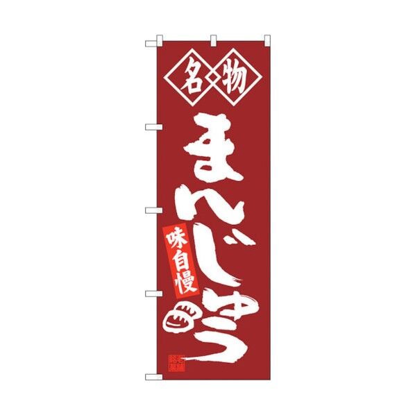 のぼり旗 まんじゅう 名物 No.SNB-4148 W600×H1800 6300018013 1点