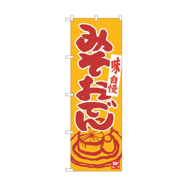 のぼり旗 みそおでん 橙地臙脂 ADT No.84626 W600×H1800 6300012097 1点