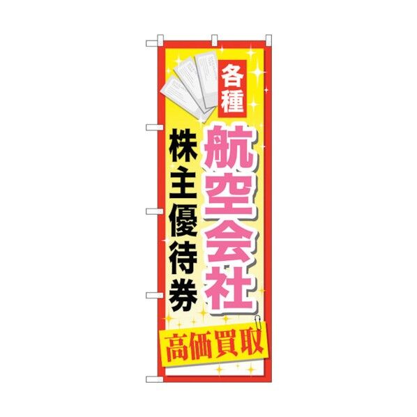 のぼり旗 航空会社株主優待券 No.GNB-2093 W600×H1800 6300012737 1点