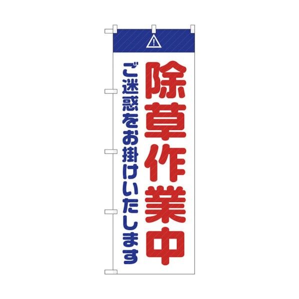 のぼり旗 除草作業中 ご迷惑 白 No.GNB-2834 W600×H1800 6300013769 1点