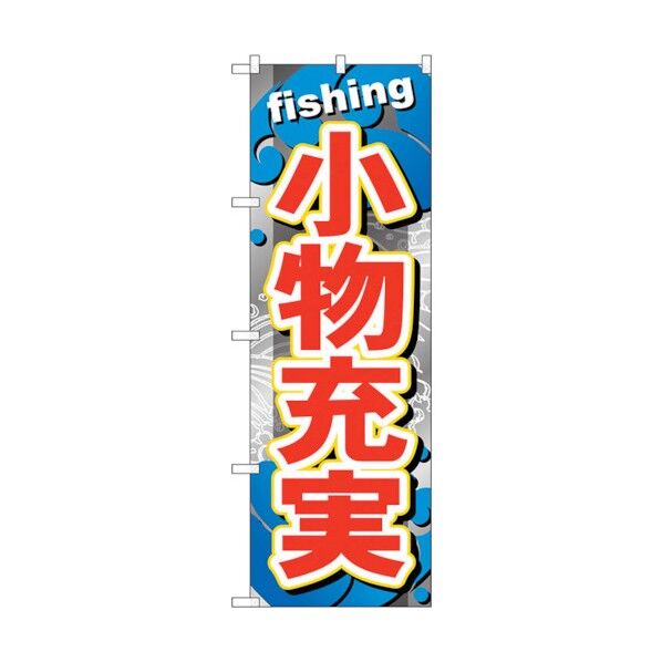のぼり旗 小物充実 No.GNB-379 W600×H1800 6300013524 1点