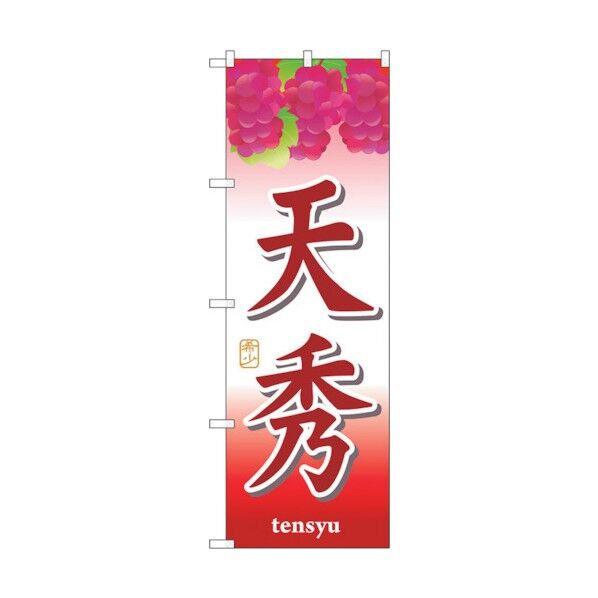 のぼり旗 天秀 No.SNB-1366 W600×H1800 6300015809 1点