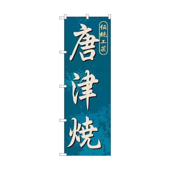 のぼり旗 唐津焼 No.GNB-902 W600×H1800 6300015314 1点