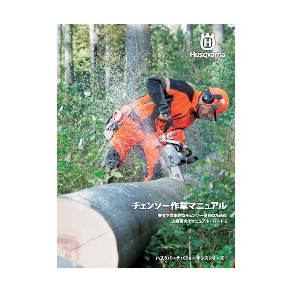 チェンソー作業マニュアルパート2 上級者向け H581109579 1点