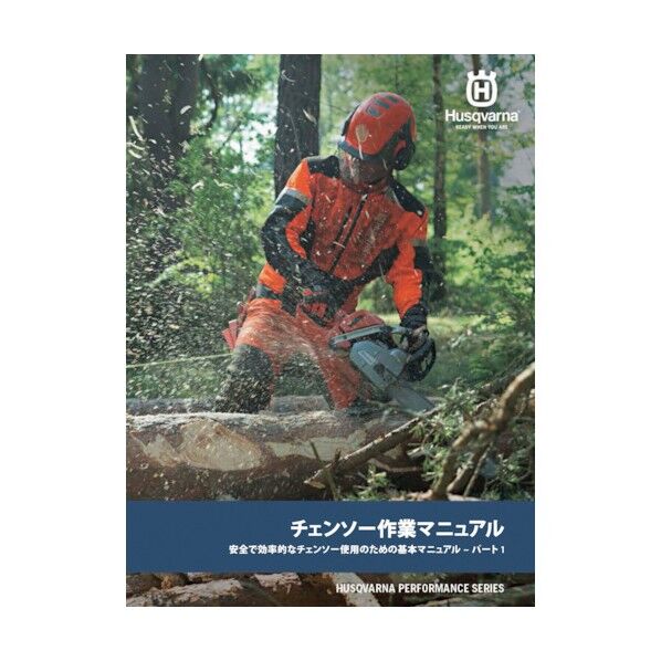 ハスクバーナ・ゼノア チェンソー作業マニュアルパート1 基本編 H115424779 1点