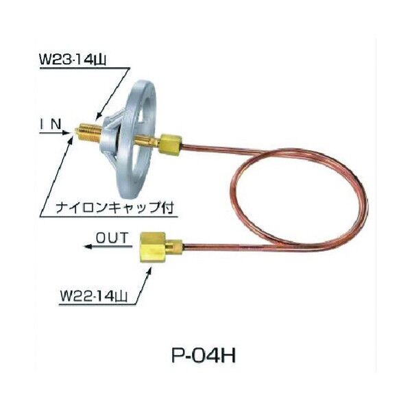 丸ハンドル式逆止弁付き連結管 P-04HC 1点