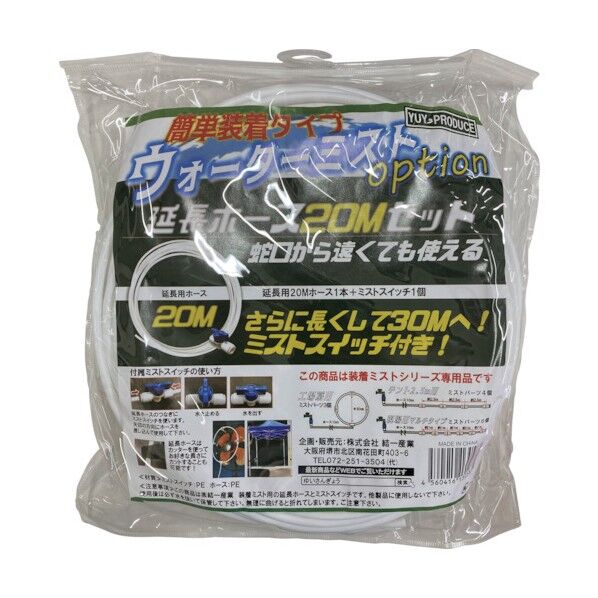 結一産業 YUY 装着ミスト 20m延長ホースセット 1個