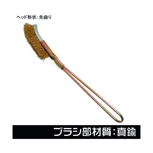 ワイヤーブラシ 真鍮 先曲り 11-11956 1点