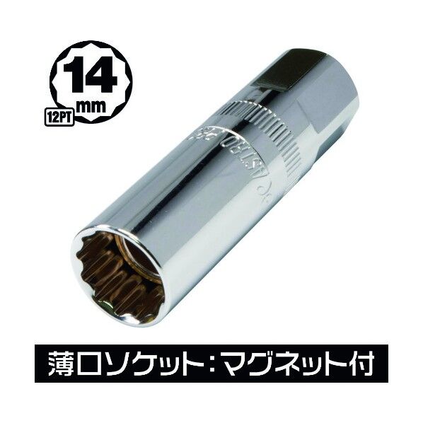 3/8DR 薄口プラグソケット マグネットタイプ12PT 14mm SS869 2002000028693 1点