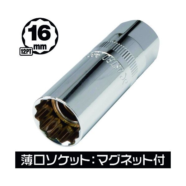 3/8DR 薄口プラグソケット マグネットタイプ12PT 16mm SS870 2002000028709 1点