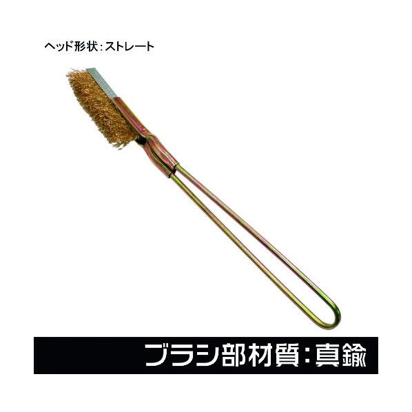 ワイヤーブラシ 真鍮 ストレート 2011000011949 1点