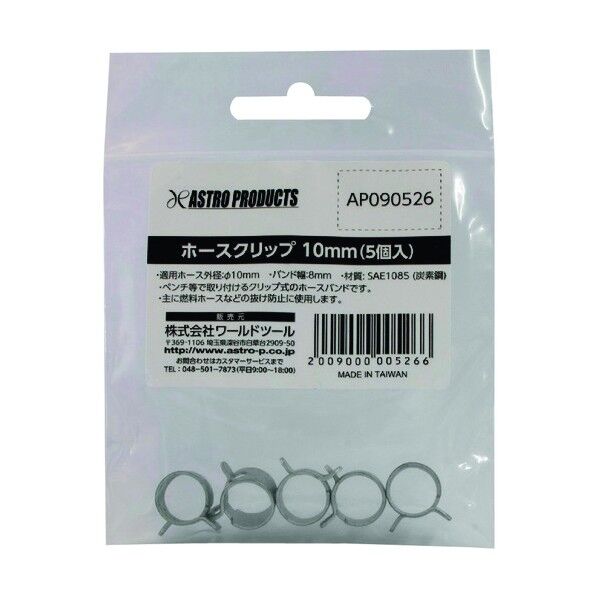 ワールドツール ホースクリップ 10mm (5個入) 09-05266 1点