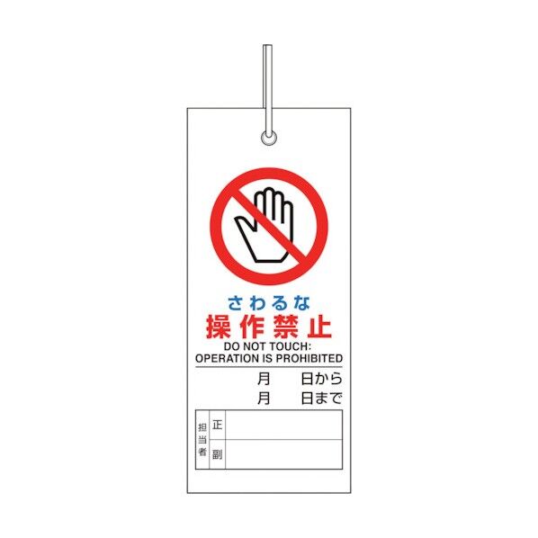 修理・点検標識 さわるな操作禁止 805-46 1点