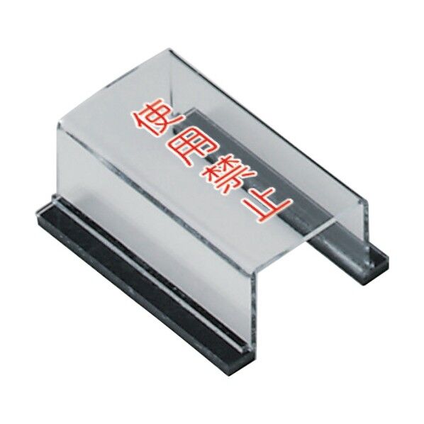 スイッチカバー使用禁止 805-571 1点