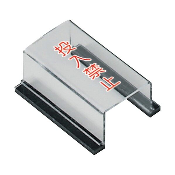 スイッチカバー投入禁止 805-581 1点